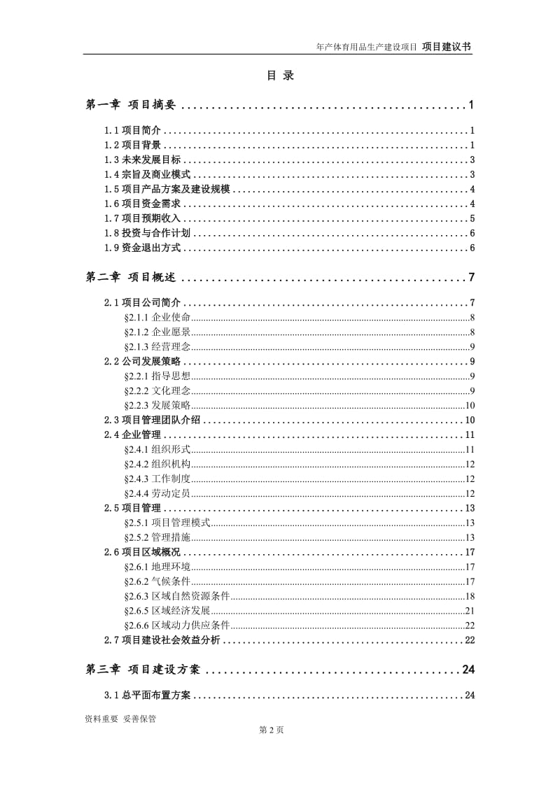 体育用品生产项目建议书-申请备案报告_第3页