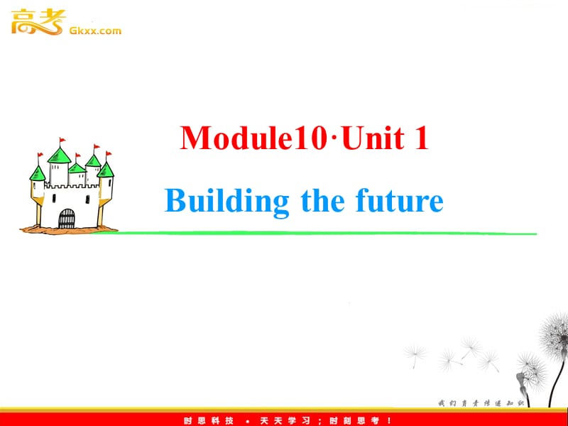 2013届高考英语一轮复习课件：Module10 Unit 1《Building the future》（译林版湖南专用）_第1页