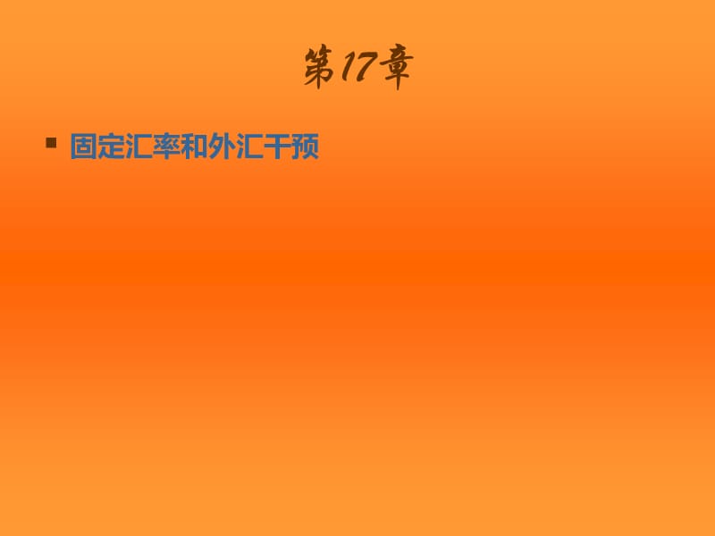 第十七章：固定汇率和外汇干预（国际金融课件）_第1页