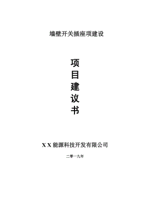 墻壁開關(guān)插座項(xiàng)目建議書-申請(qǐng)備案報(bào)告