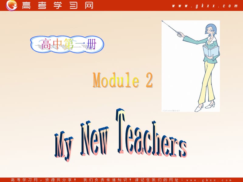 Module 2《My New Teachers》introduction and reading》课件1（33张PPT）（外研版必修1）_第1页