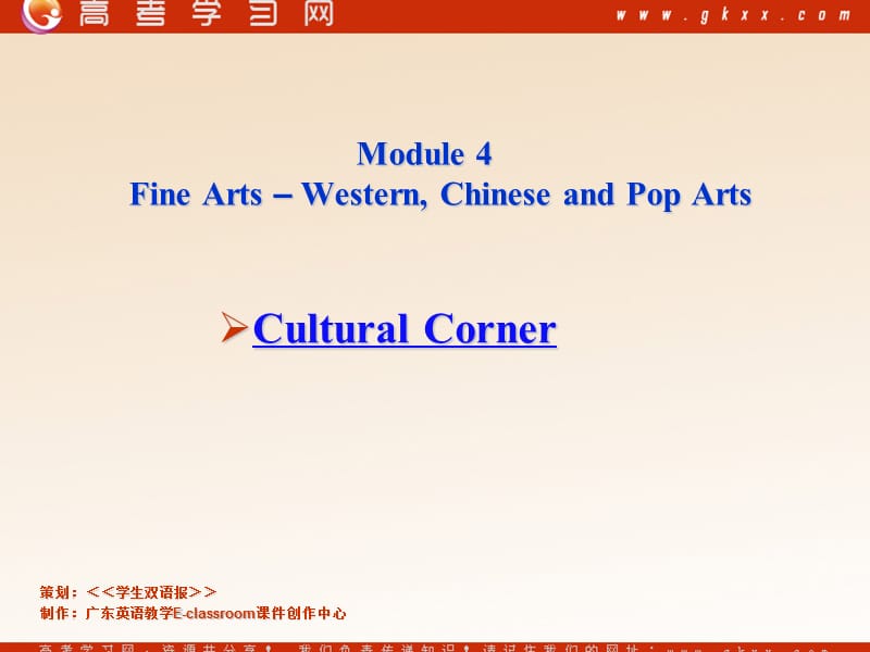 Module 4《Fine Arts—Western Chinese and Pop Arts》课件(8张ppt)（外研版必修2）_第1页