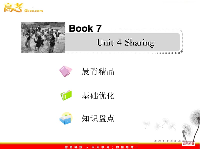 2013届高考英语一轮复习课件人教选修7 Unit 4《Sharing》_第1页