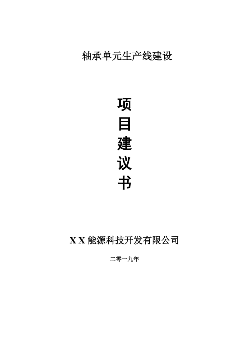 轴承单元生产线项目建议书-申请备案报告_第1页