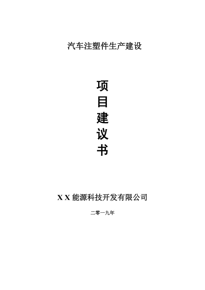 汽车注塑件生产项目建议书-申请备案报告_第1页