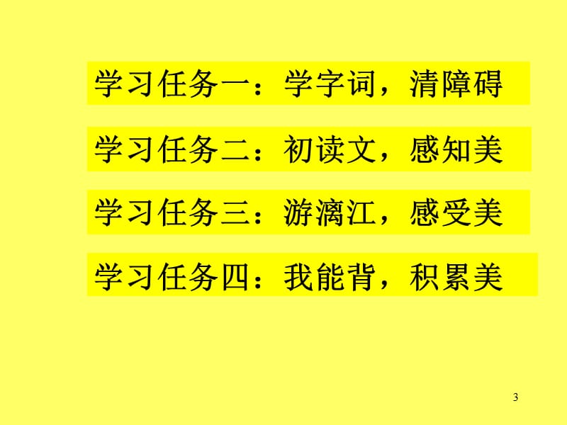 语文S版四年级下册6.桂林山水ppt课件_第3页