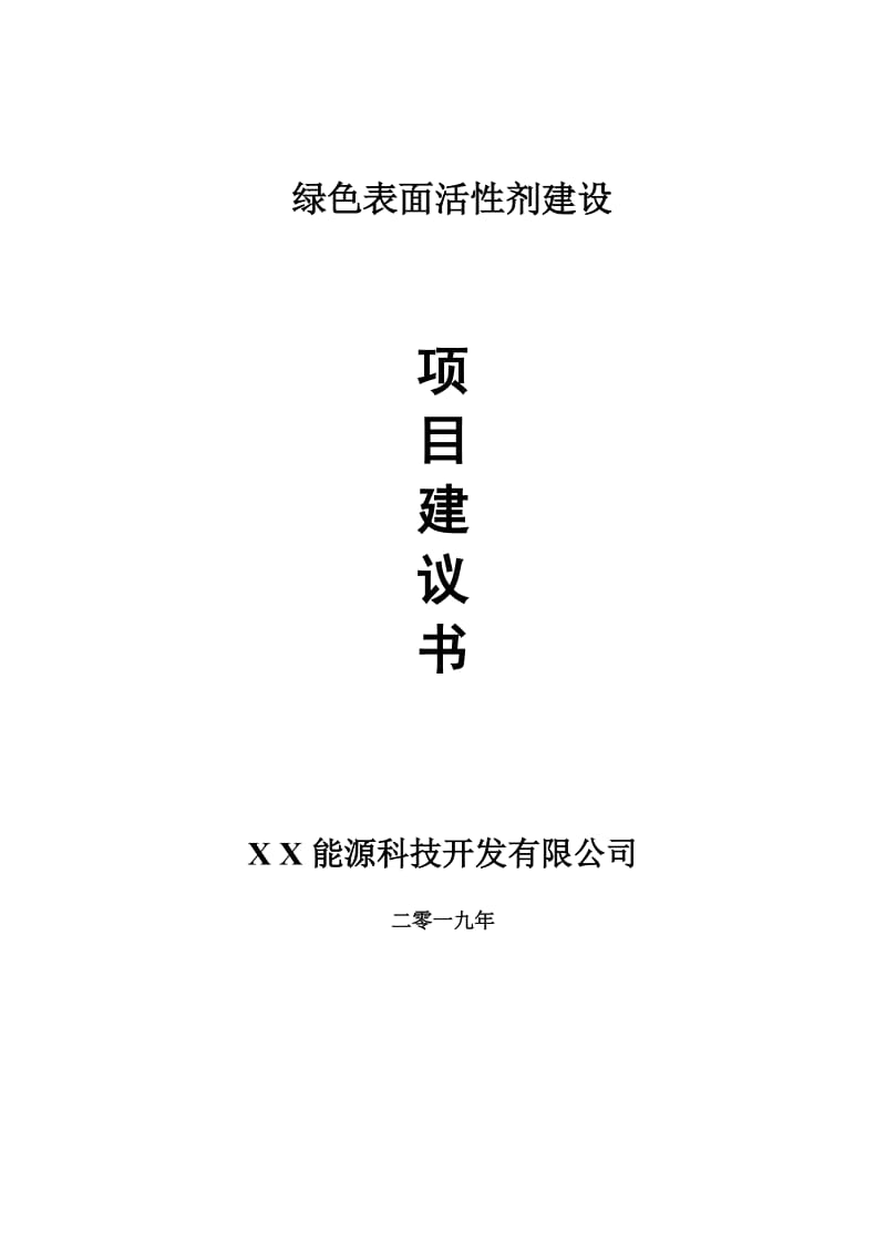 绿色表面活性剂建设项目建议书-申请备案报告_第1页