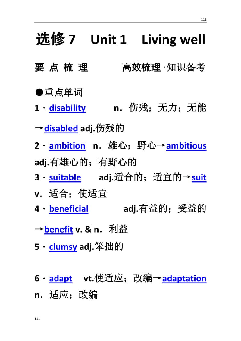 【新人教版】高考英语要点梳理+重点突破：选修7 Unit 1　《Living well》_第1页