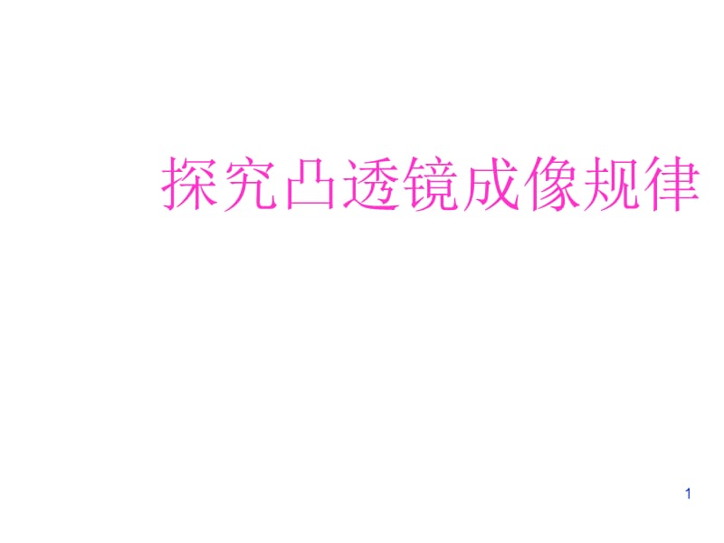 粤沪版八年级上册3.6探究凸透镜成像规律ppt课件_第1页