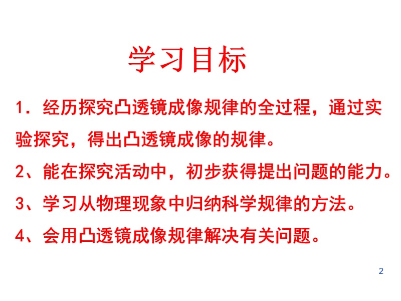 粤沪版八年级上册3.6探究凸透镜成像规律ppt课件_第2页