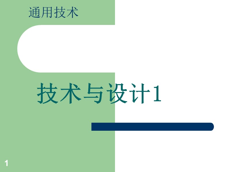 粤教版通用技术技术与设计第一章ppt课件_第1页