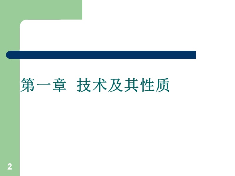 粤教版通用技术技术与设计第一章ppt课件_第2页