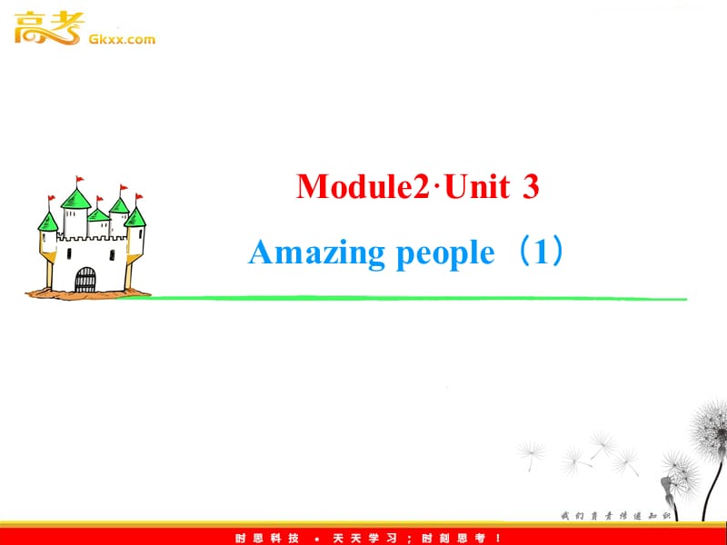 2013届高考英语一轮复习课件：M2 Unit 3《Amazing people》（1）（译林版湖南专用）_第1页