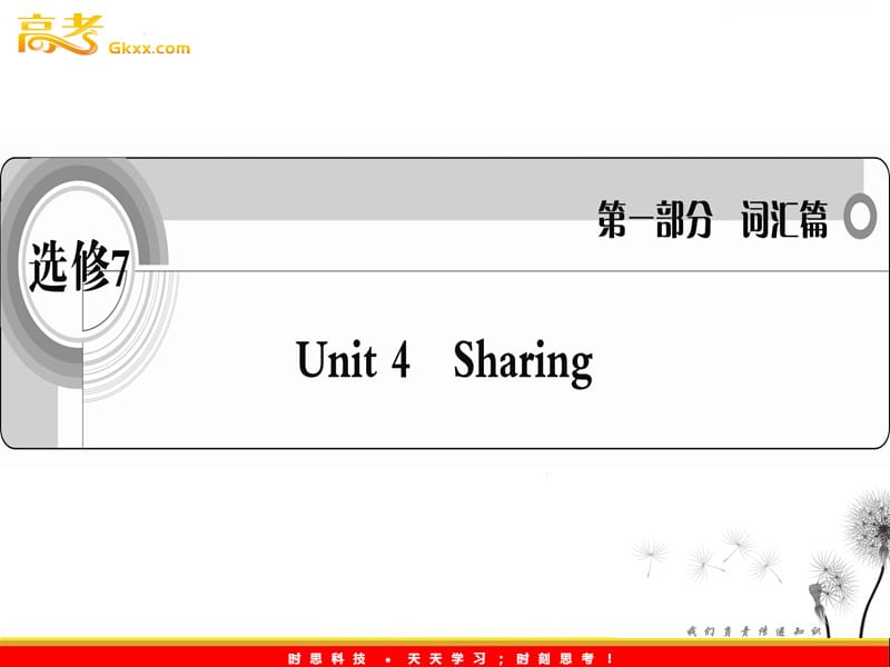 2012英语词汇篇人教版选修7 unit 4《Sharing》课件_第1页