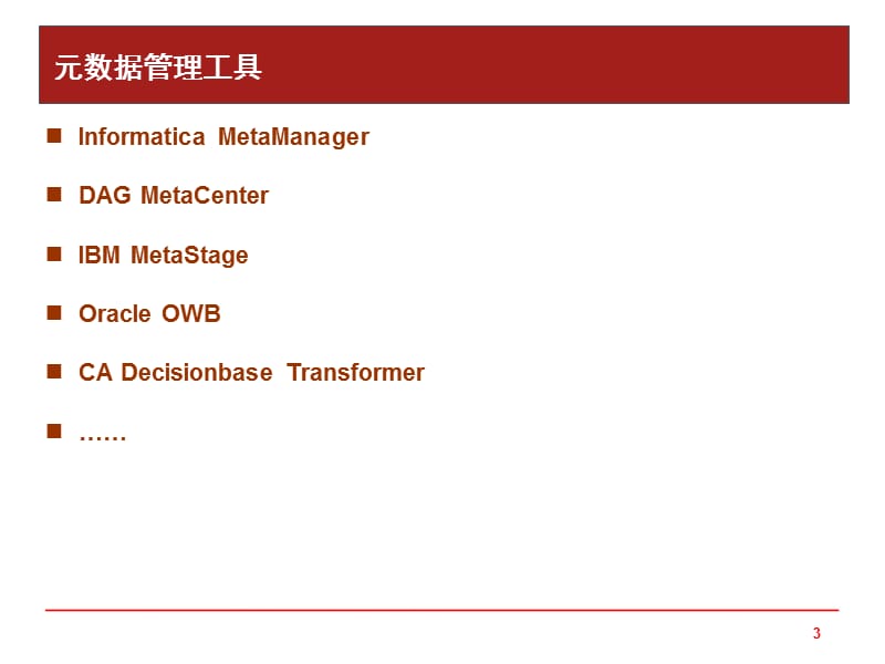 元数据管理实用ppt课件_第3页