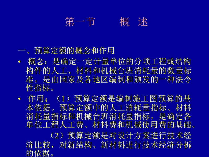 预算定额和工程预算单价表ppt课件_第2页