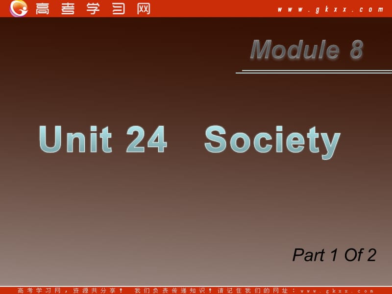 2012届广东北师大版高考总复习（第1轮）英语：Module8 Unit24《Society》（1）_第1页