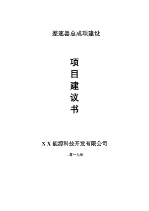 差速器總成項(xiàng)目建議書-申請備案報(bào)告