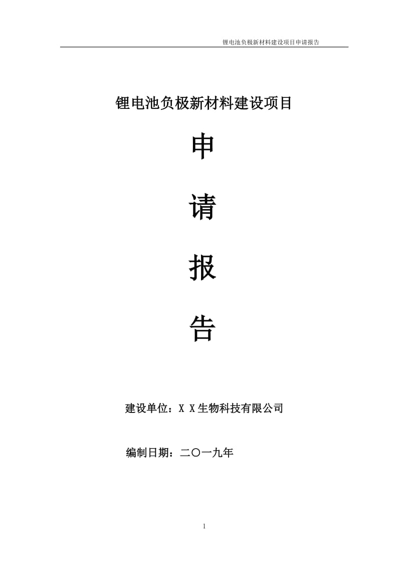 锂电池负极新材料项目申请报告（可编辑案例）_第1页