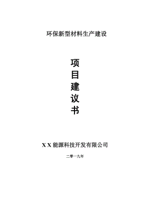 環(huán)保新型材料生產(chǎn)項(xiàng)目建議書-申請(qǐng)備案報(bào)告