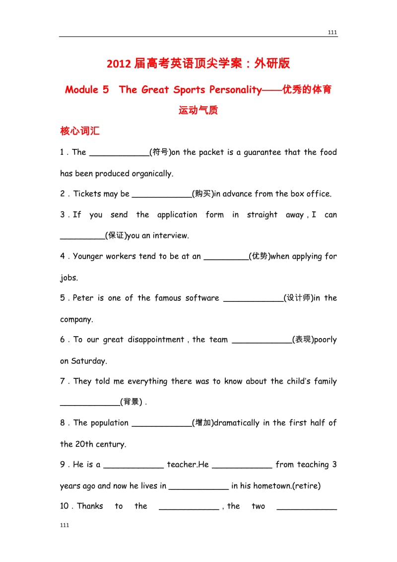 高考英语顶尖学案：外研版 必修5 Module 5《The Great Sports Personality》_第1页