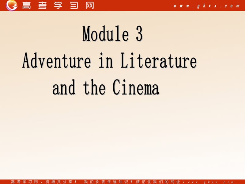 Module 3《Adventure in Literature and the Cinema》课件1（14张PPT）（外研版必修5）_第1页