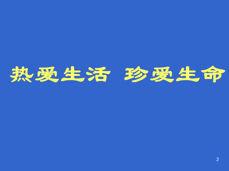 珍惜生命健康成长主题班会ppt课件_第2页