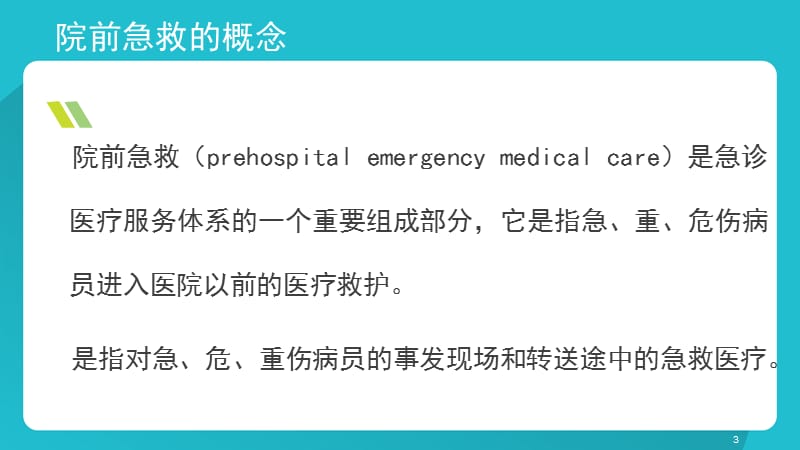 院前急救技术ppt课件_第3页