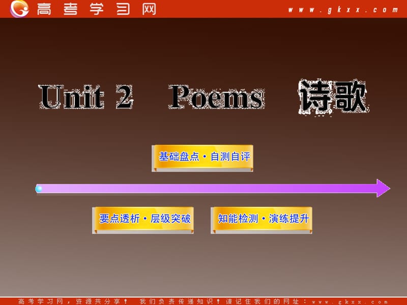 2013届高中英语全程复习方略配套课件 选修6 Unit2《Poems》_第1页