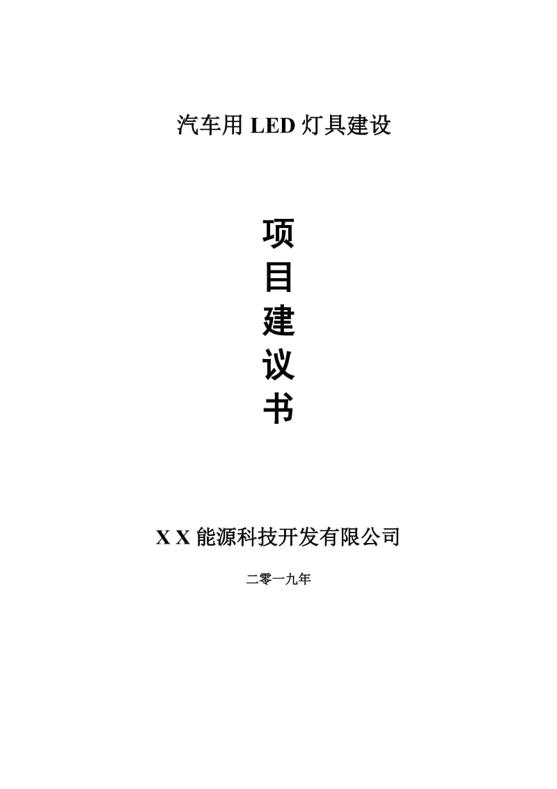 汽车用LED灯具项目建议书-申请备案报告_第1页