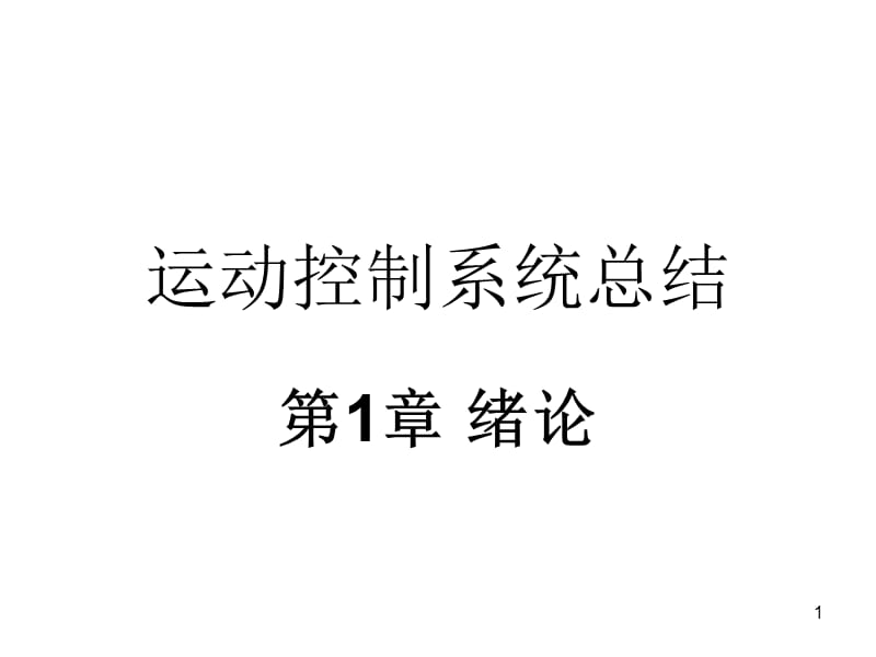 运动控制系统总结ppt课件_第1页