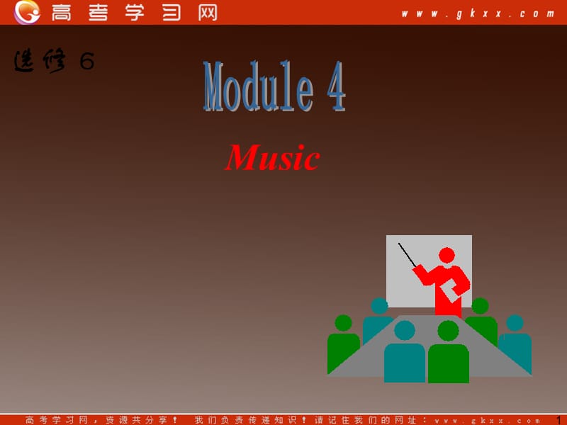 2013届高三英语一轮复习课件外研版选修6《Module 4 Music》_第1页