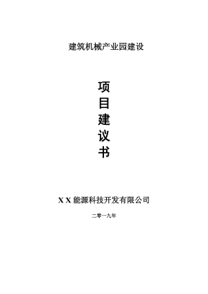 建筑機(jī)械產(chǎn)業(yè)園項(xiàng)目建議書-申請(qǐng)備案報(bào)告