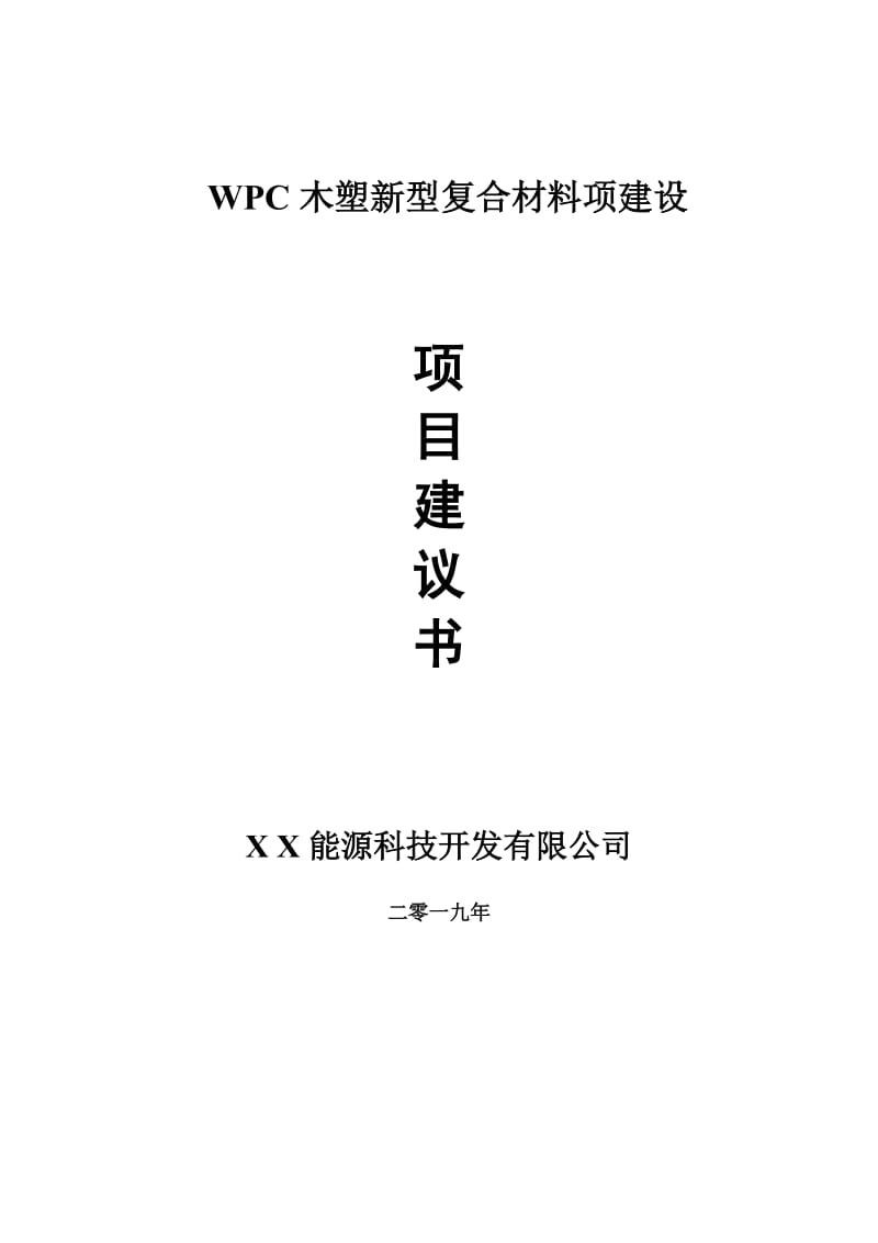 WPC木塑新型复合材料项目建议书-申请备案报告_第1页