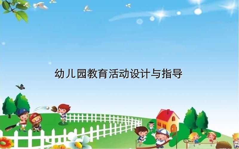 幼儿园教育活动设计概述ppt课件_第1页