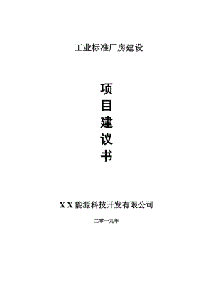 工業(yè)標(biāo)準(zhǔn)廠房項(xiàng)目建議書-申請(qǐng)備案報(bào)告