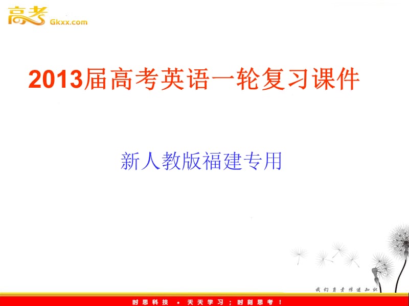 2013届高考英语一轮复习课件：选修7 Unit1《Living well》（新人教版福建专用）_第1页