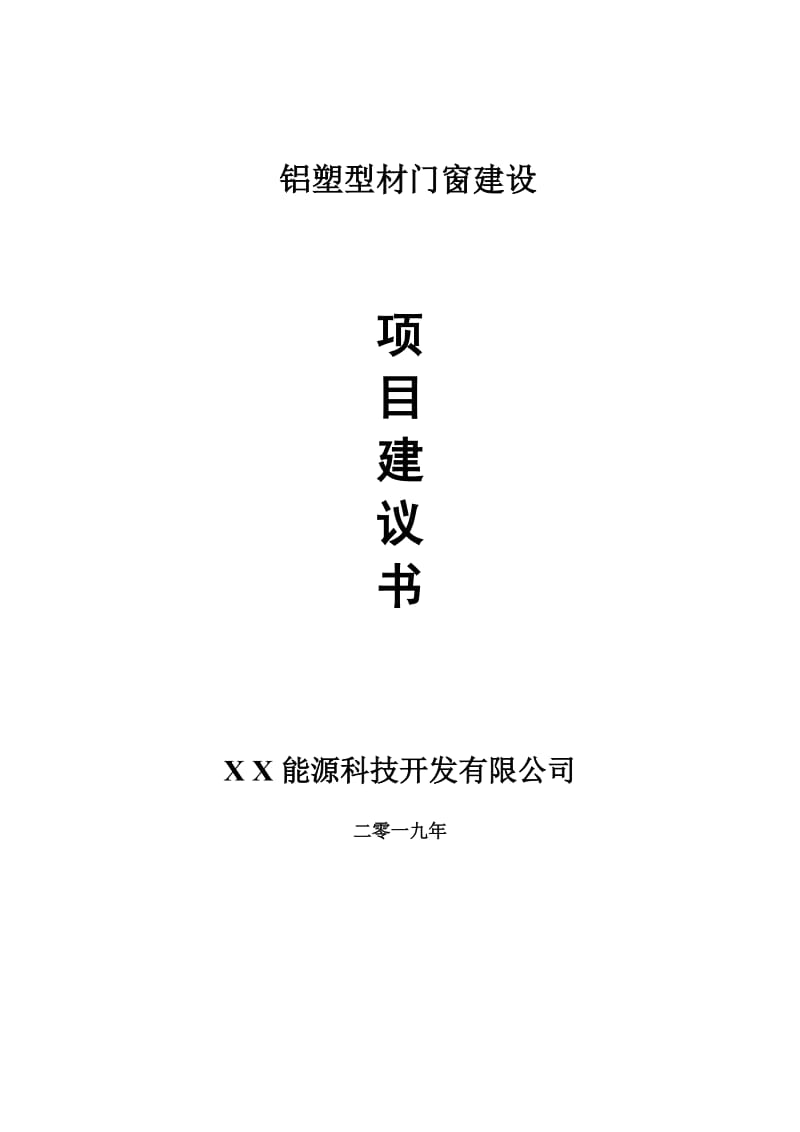 铝塑型材门窗建设项目建议书-申请备案报告_第1页