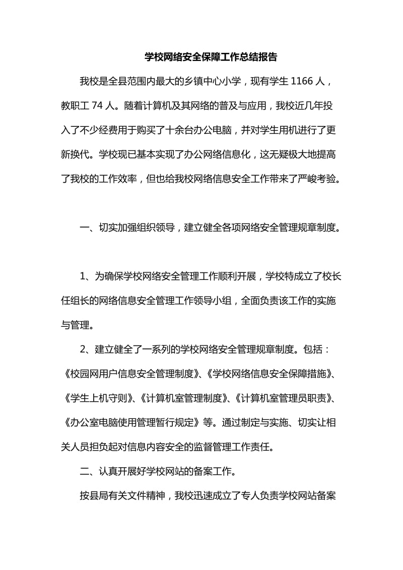 整理学校网络安全保障工作总结报告_第1页