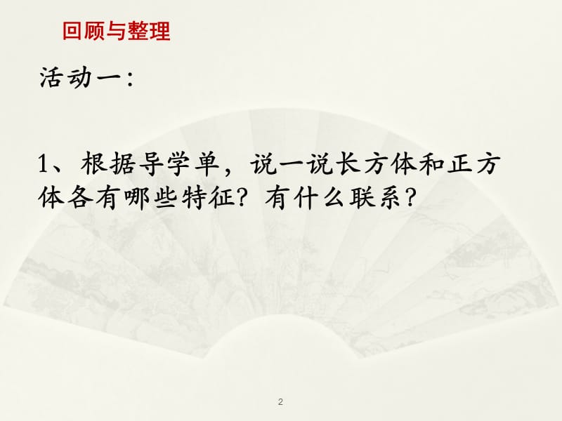 长方体和正方体复习整理与练习ppt课件_第2页