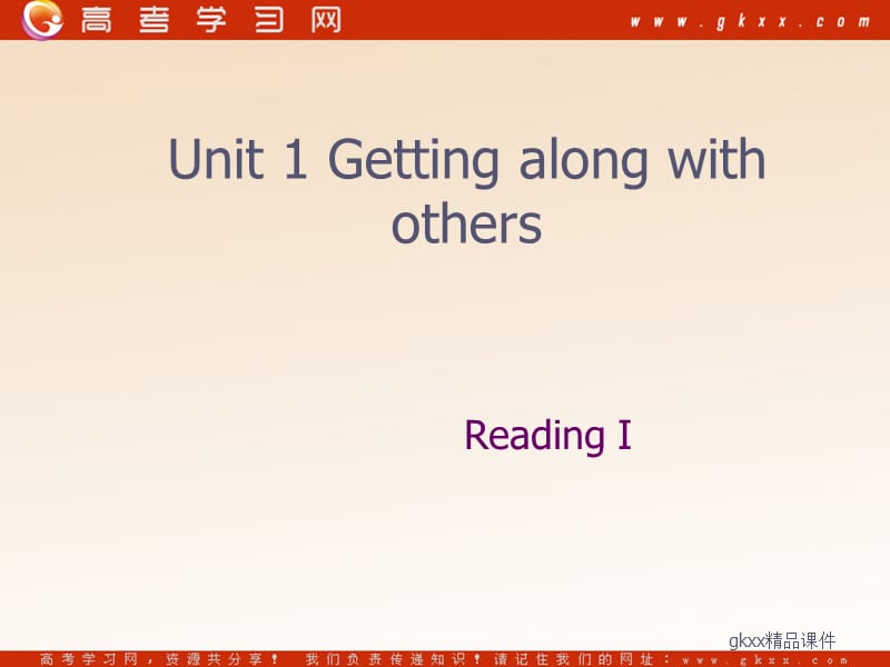Unit 1《Getting along with others》-Reading课件1（43张PPT）（牛津译林版必修5）_第1页
