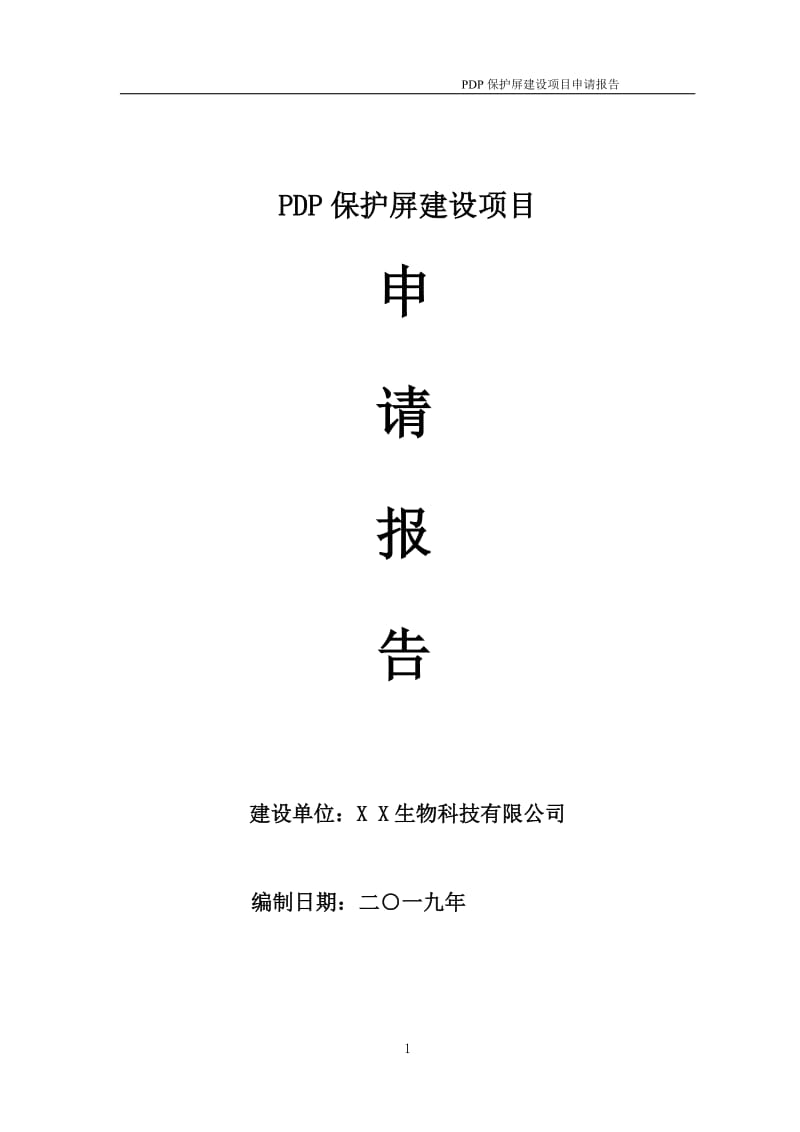 PDP保护屏项目申请报告（可编辑案例）_第1页