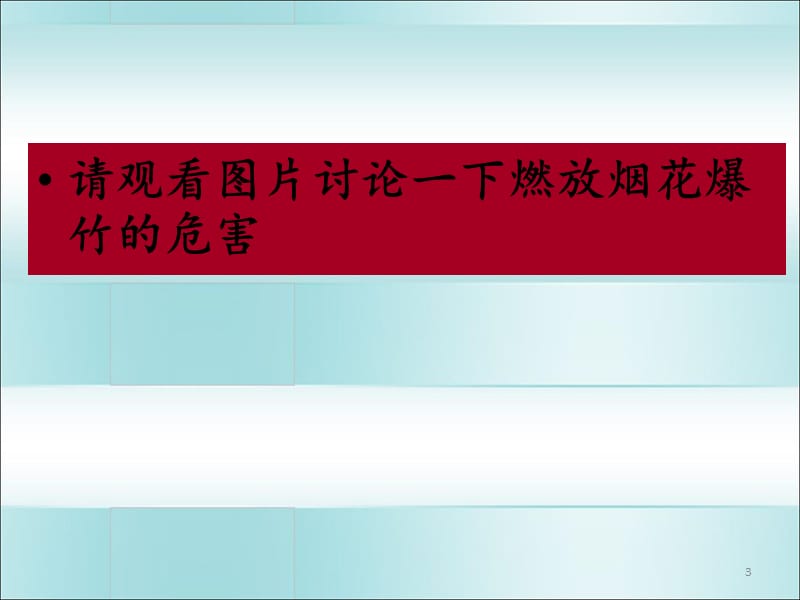 远离烟花爆竹珍爱生命主题班会课ppt课件_第3页