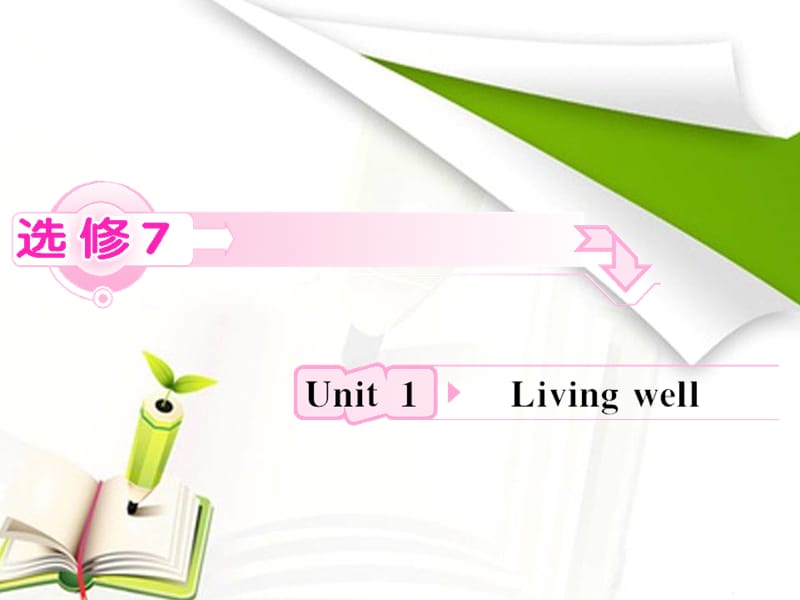 2012高考英语人教版选修7Unit1《Living well》知识与要点_第1页