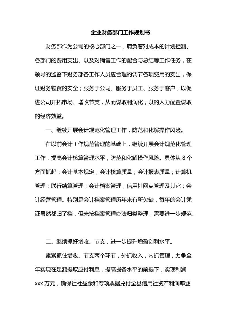 整理企业财务部门工作规划书_第1页