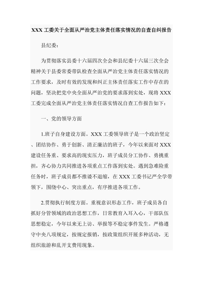 XXX工委关于全面从严治党主体责任落实情况的自查自纠报告_第1页