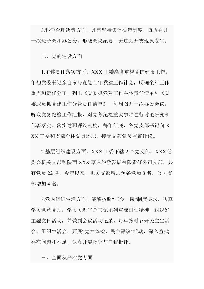 XXX工委关于全面从严治党主体责任落实情况的自查自纠报告_第2页