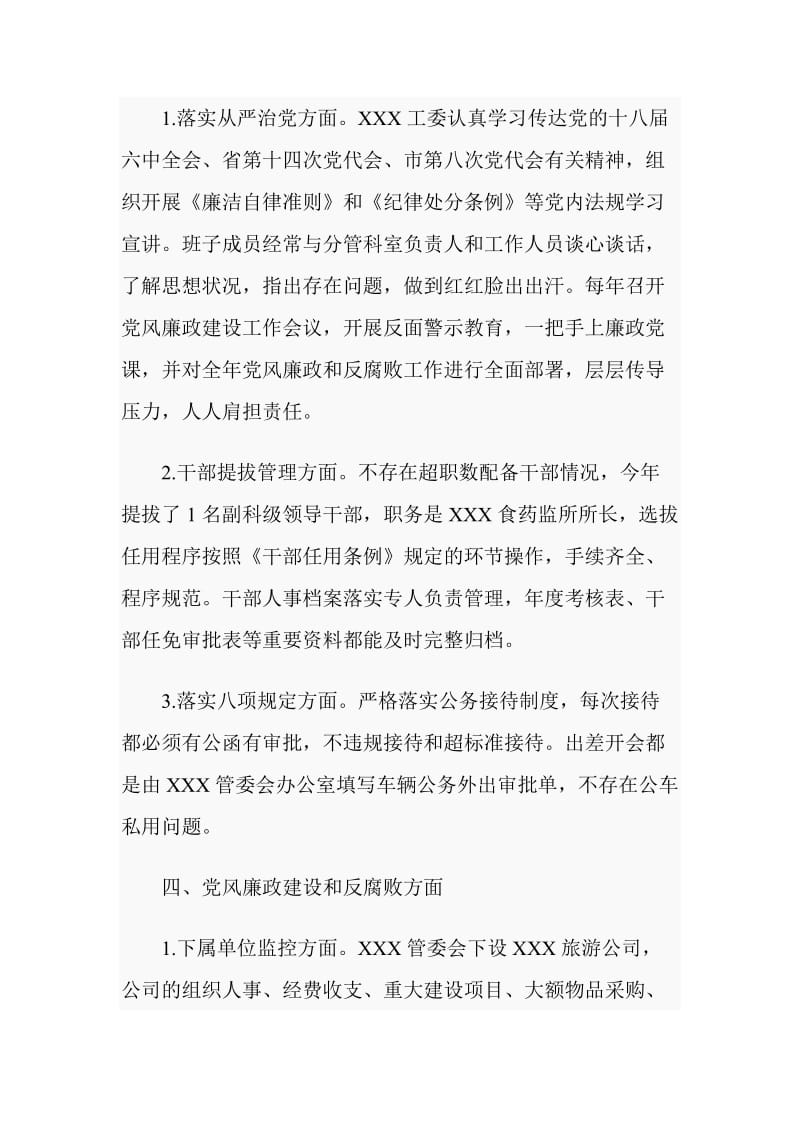 XXX工委关于全面从严治党主体责任落实情况的自查自纠报告_第3页