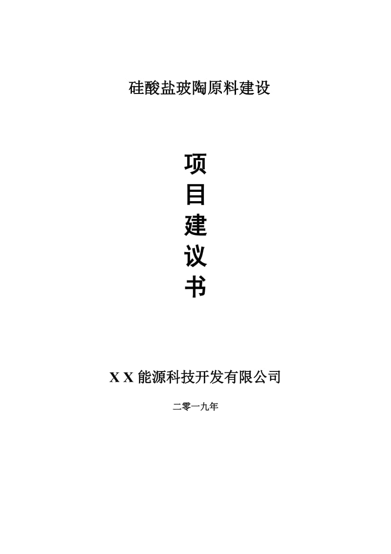 硅酸盐玻陶原料项目建议书-申请备案报告_第1页