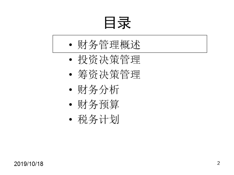 《财务管理培训》新华信_第2页